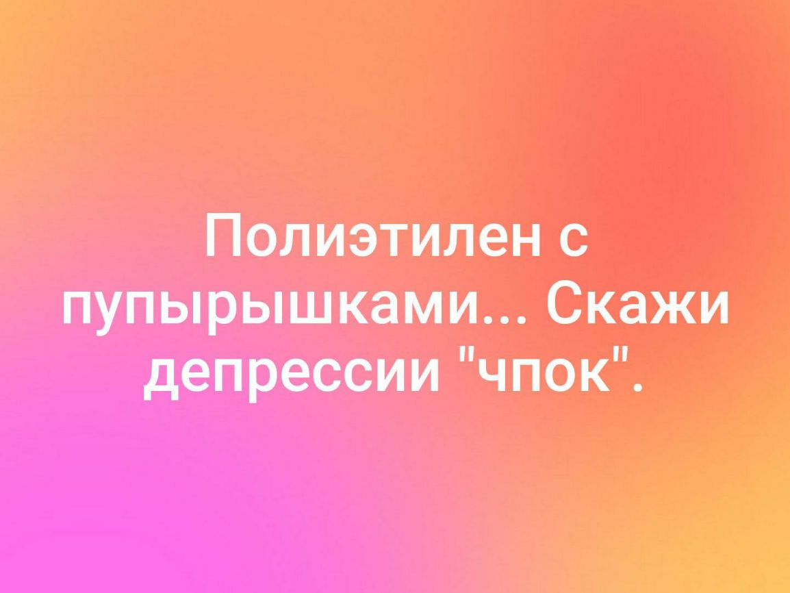Полиэтилен С ПУПЬрышками____ Скажи