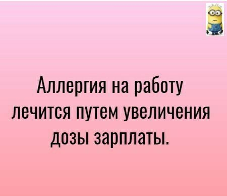 Аллергия на работу лечится путем увеличения дозы зарплаты