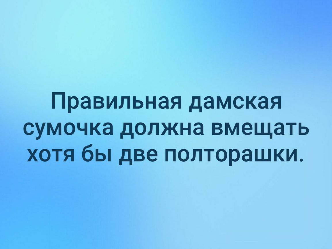 Правильная дамская сумочка должна вмещать хотя бы две полторашки