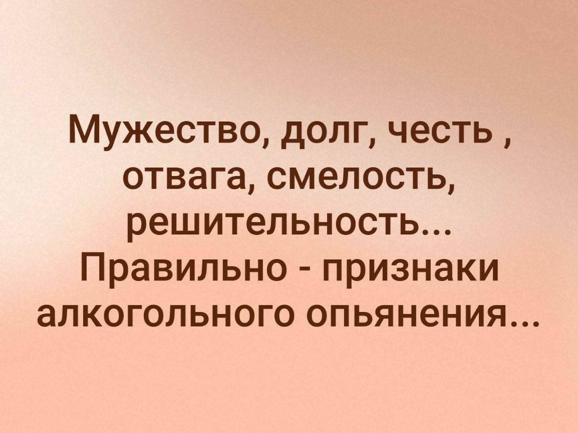 Мужество долг честь отвага смелость решительность Правильно признаки алкогольного опьянения
