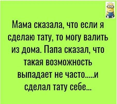сэ Мама сказала ЧТО БОЛИ Я сделаю тату ТО МОГУ ВЭЛИТЬ ИЗ ДОМО Папа ОКЗЗЭЛ ЧТО такая ВОЗМОЖНОСТЬ ВЫПЗДЭВТ НВ ЧЭОТО И сделал тату 0858