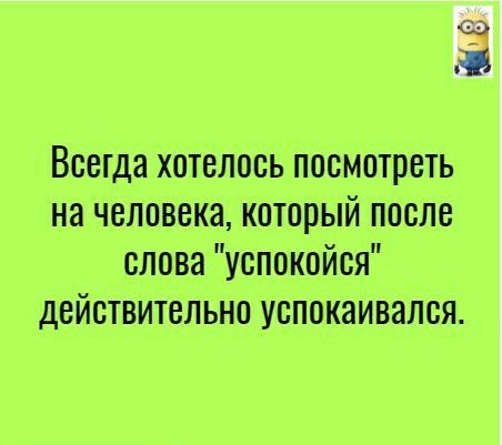53 Всегда хотелось посмотреть на человека который после слова успокойся действительно успокаивался