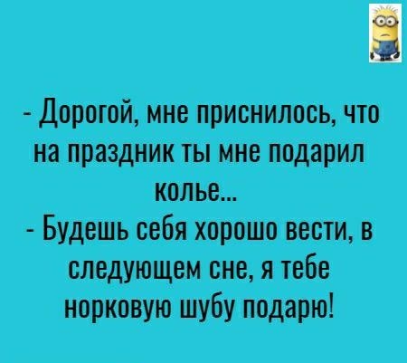 Дорогой мне приснилось что на праздник ты мне подарил колье Будешь себя хорошо вести в следующем оне я тебе норковую шубу подарю