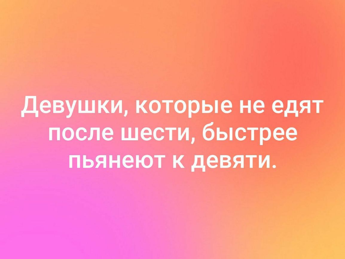девушки которые не едят после шести быстрее пьянеют к девяти