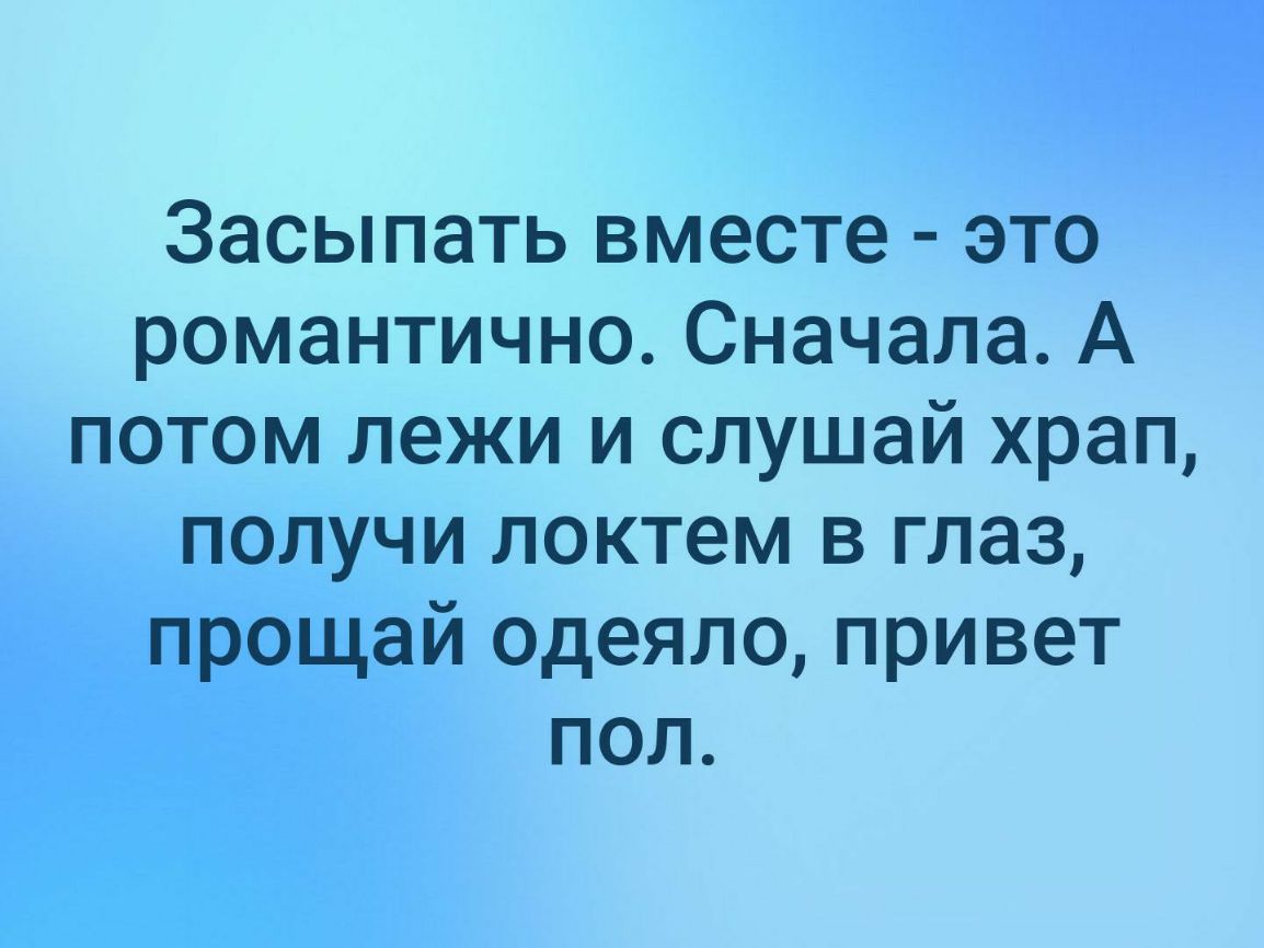 Потом лежу. Засыпать вместе это романтично сначала а потом. Сначала. Прощай одеяло,. Ну все Прощай разум.