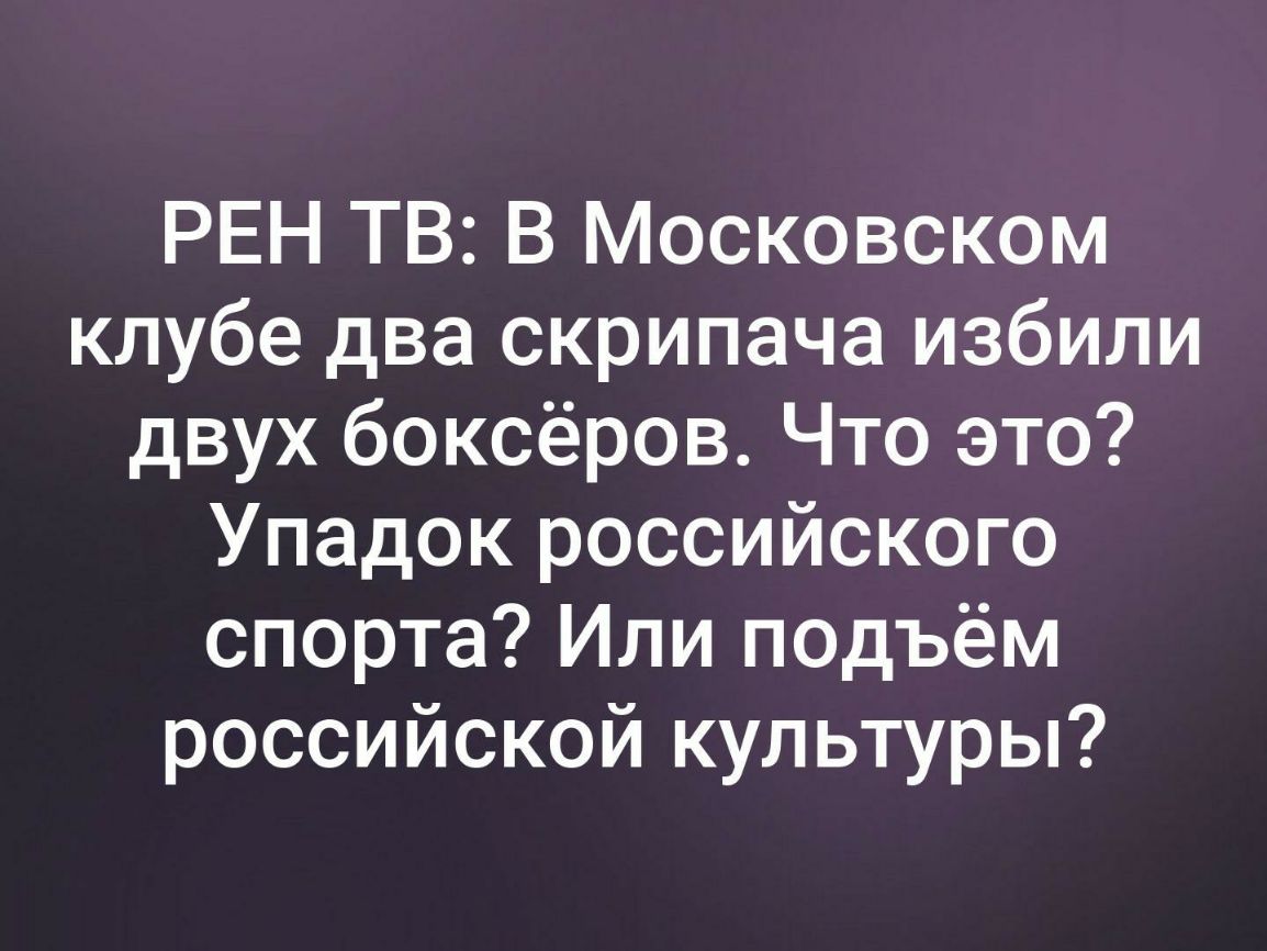 РЕН ТВ В Московском клубе два скрипача избили двух боксёров Что это Упадок российского спорта Или подъём российской культуры