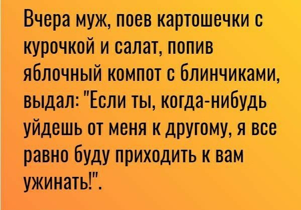 ВЧера му_ж_ псов картоШечки о курочкой исалат попив яблочный компот боинчиКами выдал Если ты КШМ НИБУДЬ уйдешь от меня к другому я все равно буду приходИть к вам ужинать
