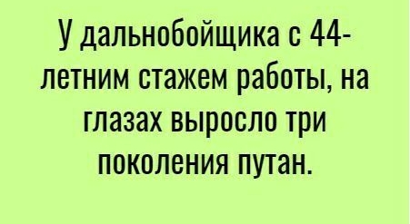 Удальнобойщика с 44 летним стажем работы на глазах выросло три поколения путан
