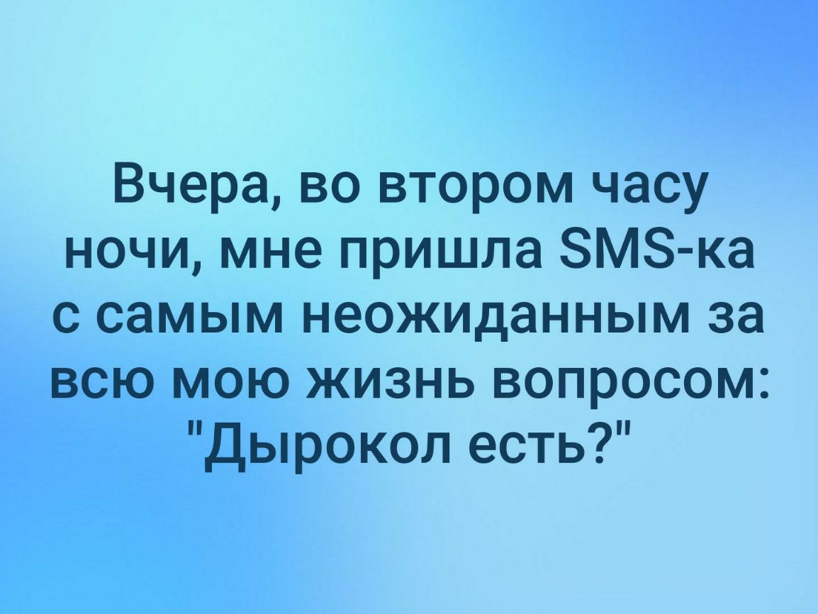 Вчера во втором часу ночи мне пришла ЗМЗ ка с самым неОЖИДанным за всю мою жизнь вопросом Дырокол есть