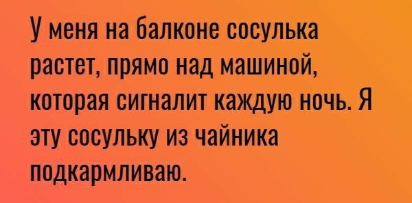 Уменя на балконе сосулькё растет прямо над машиной _ которая сигналит каждую ночьЯ эту сосульку из чайника подкармливаю