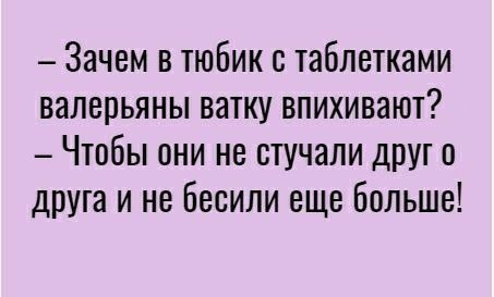 Зачем в тюбик таблетками валерьяны ватку впихивают Чтобы они не стучали друг в друга и не бесили еще больше