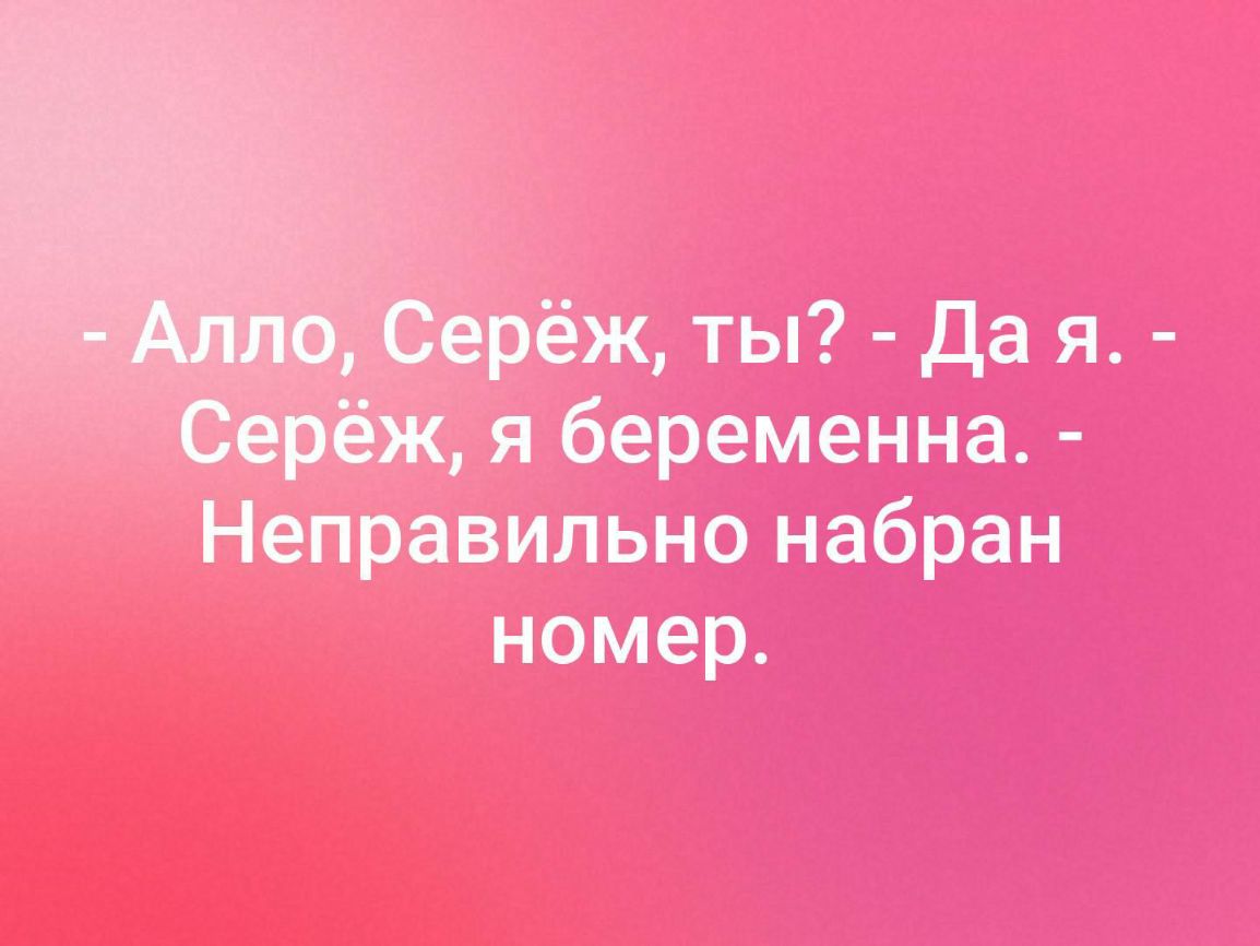 _ ты Дая Ябеременна еПравильно набран номер