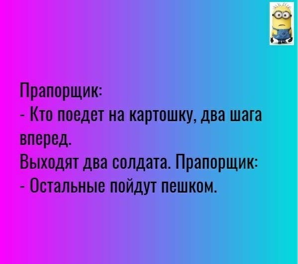 Ё Прапорщик Кто поедет на картошку два шага вперед Выходят два солдата Прапорщик Остальные пойдут пешком
