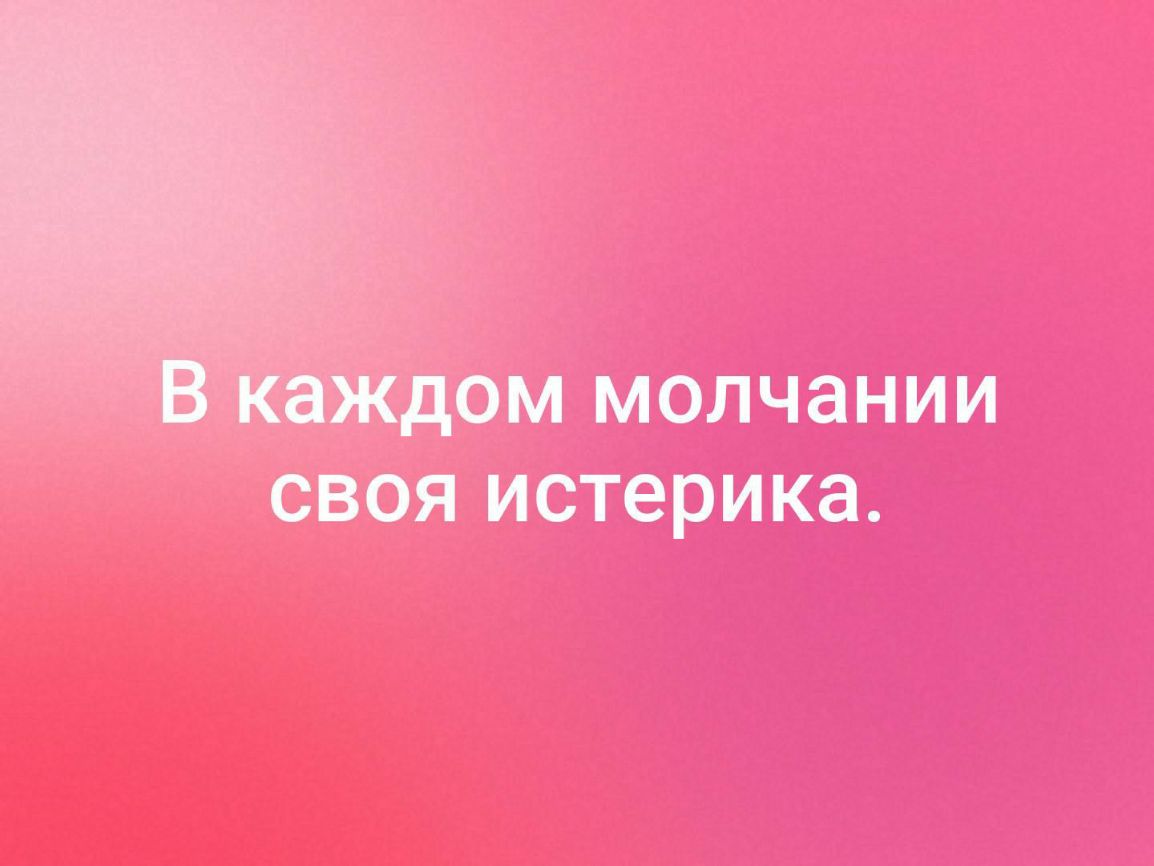 молчании _ ОЯ истерика