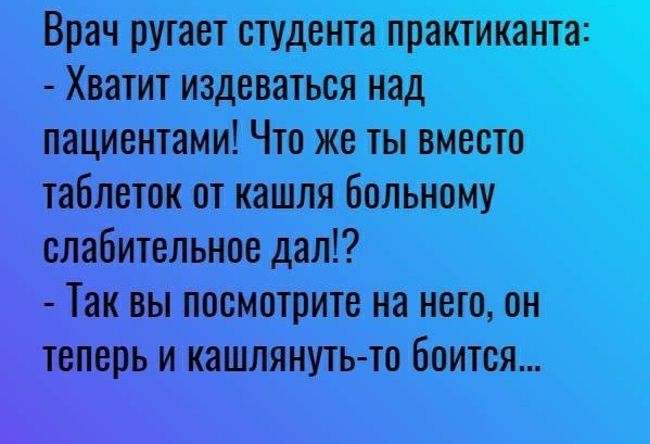 Врач ругает студента практиканта Хватит издеваться над пациентами Что же ты вместо таблеток от кашля больному слабительное дал Так вы посмотрите на него он врь и кашлянуть то боится