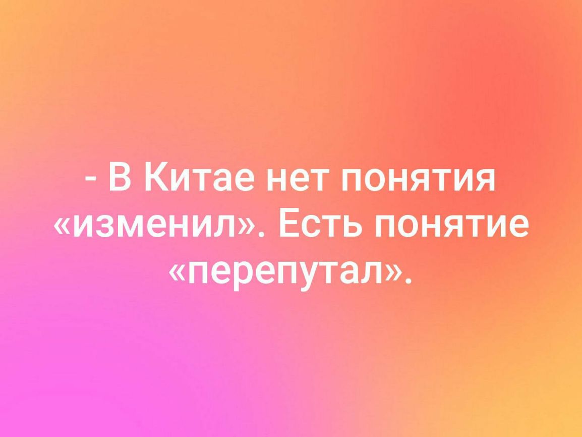 В Китае нет понятия изменил Есть нанята перепутал