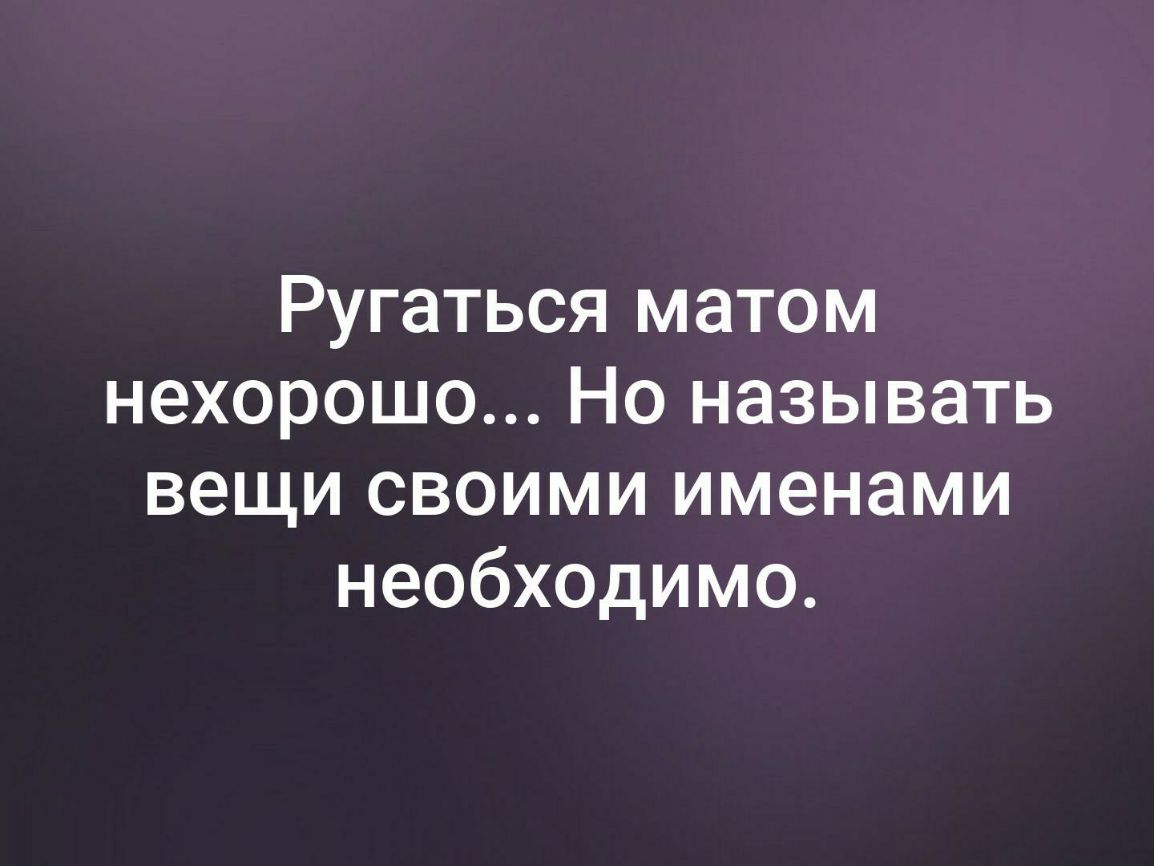 Ругаться матом нехорошо Но называть вещи своими именами необходимо