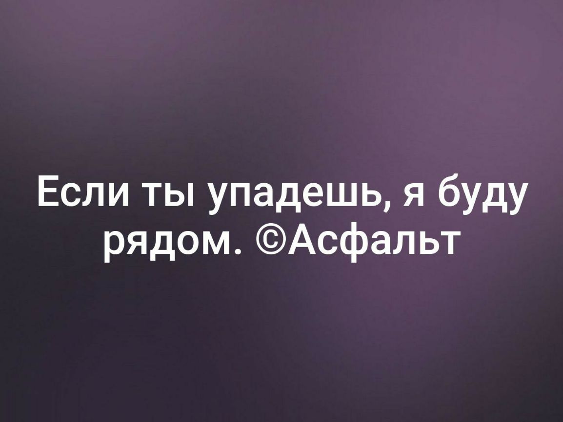 Если ты упадешь я буду рядом Асфальт