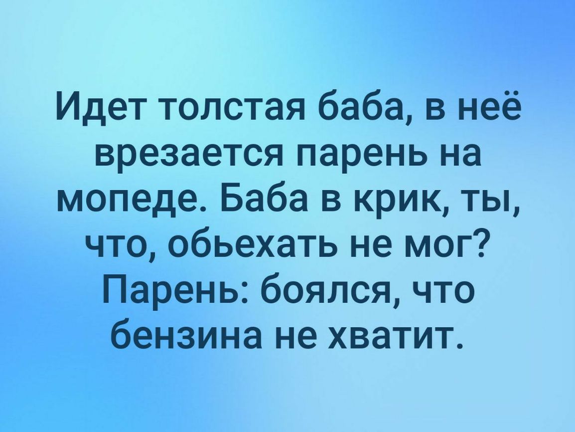 Пошли толстого