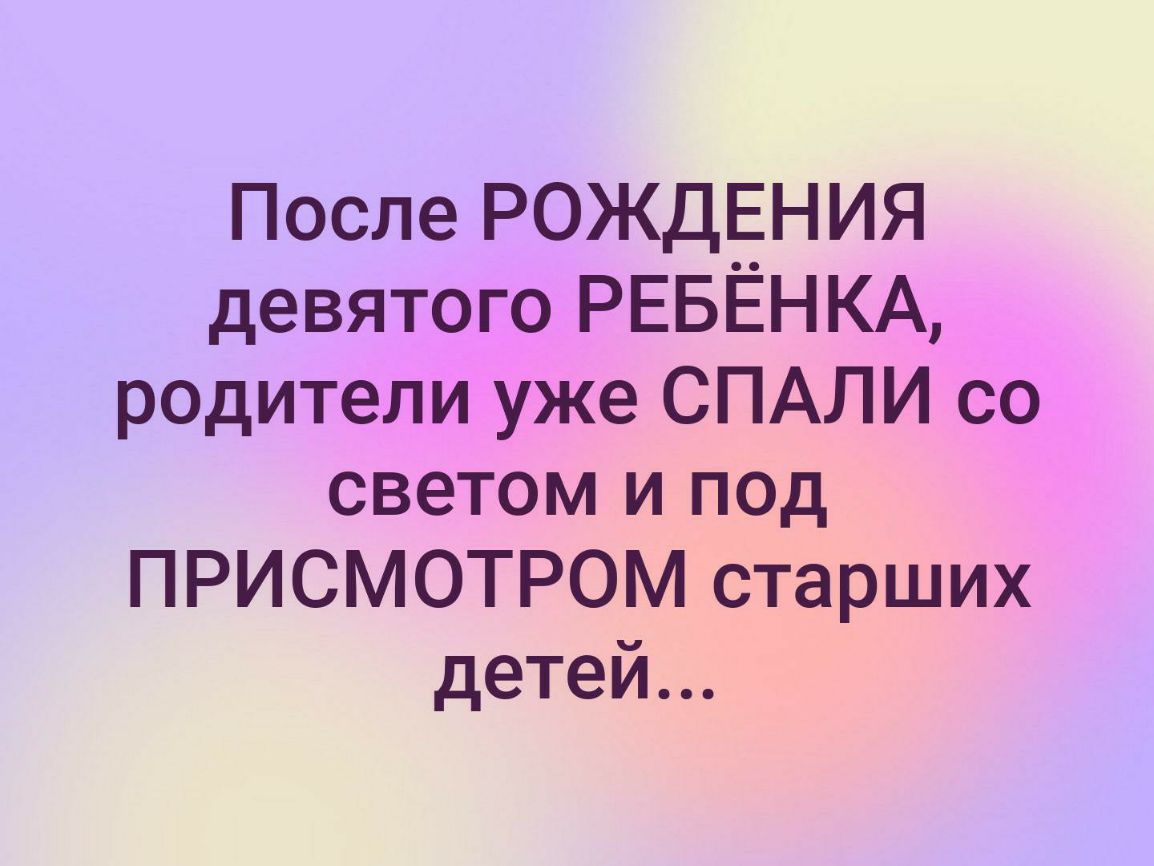 После РОЖДЕНИЯ девятого РЕБЁНКА родители уже СПАЛИ со светом и под ПРИСМОТРОМ старших детей