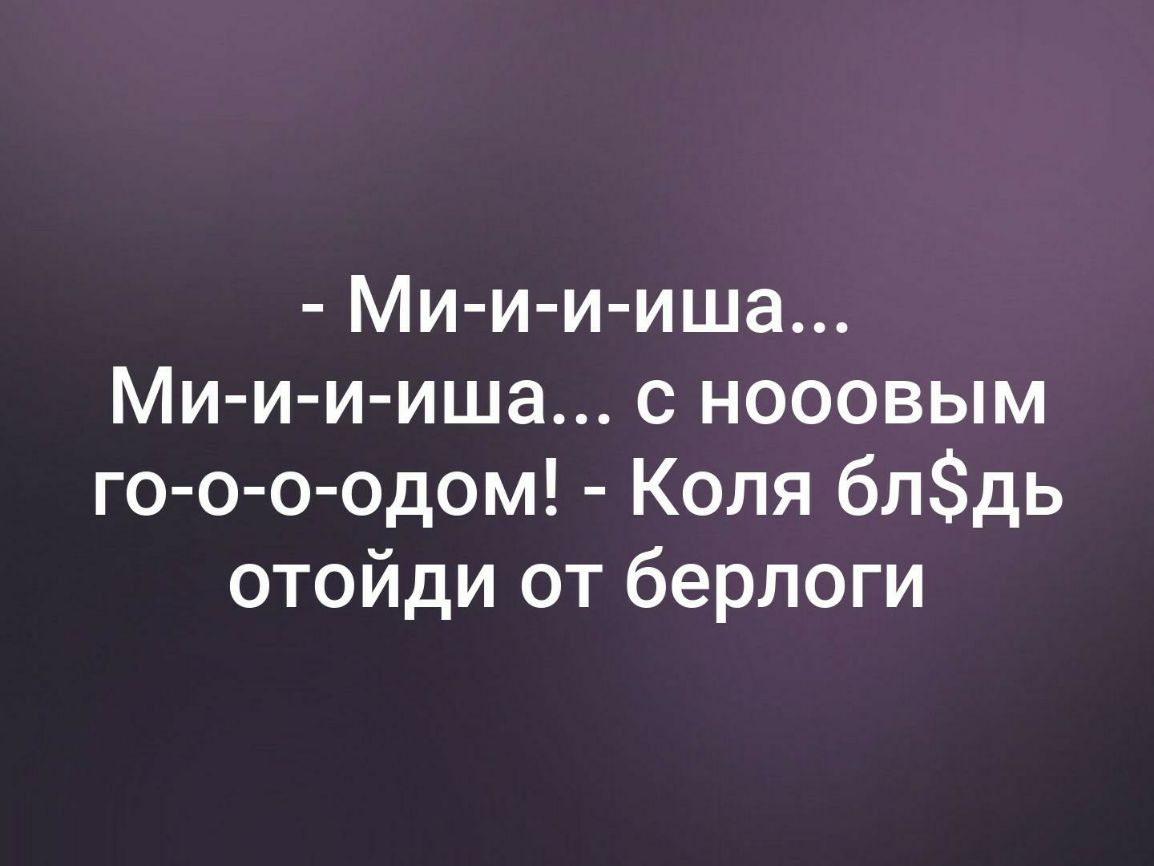 Ми и и иша Ми и и иша с нооовым го о о одом Коля блдь отойди от берлоги