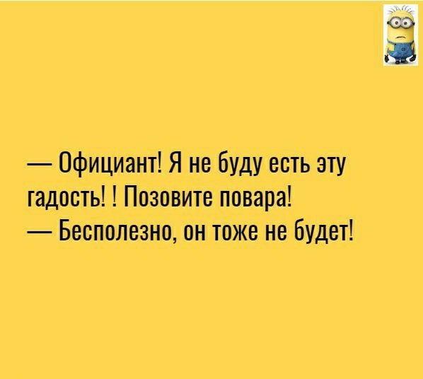 Официант Я не буду есть эту гадость Позовите повара Бесполезно он тоже не будет на