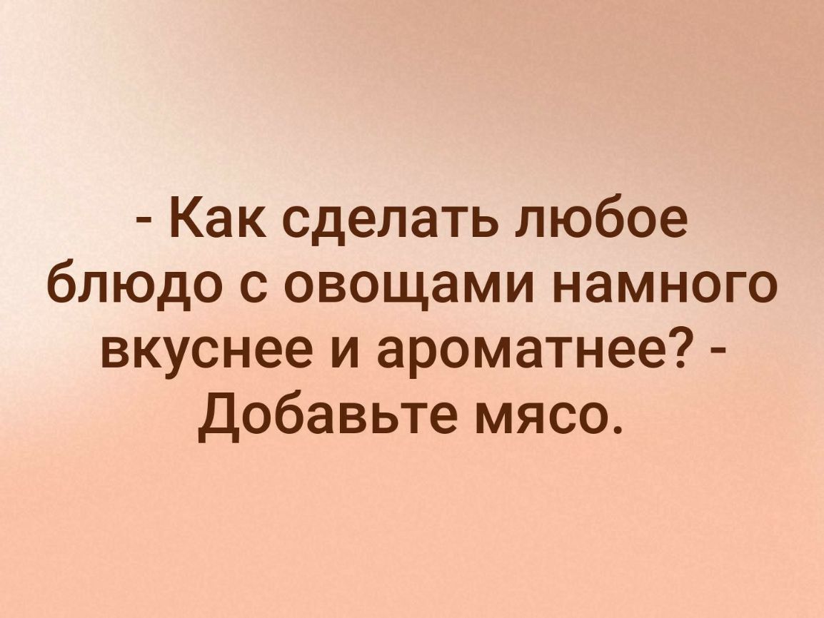 Как сделать любое блюдо с овощами намного вкуснее и ароматнее Добавьте мясо