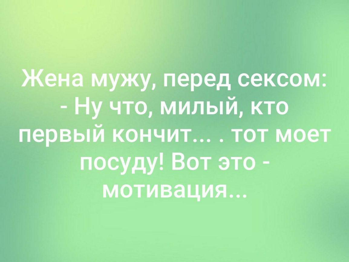 перед сексом Ну что милый кто первый кончит тот моет посуду Вот это мотивация