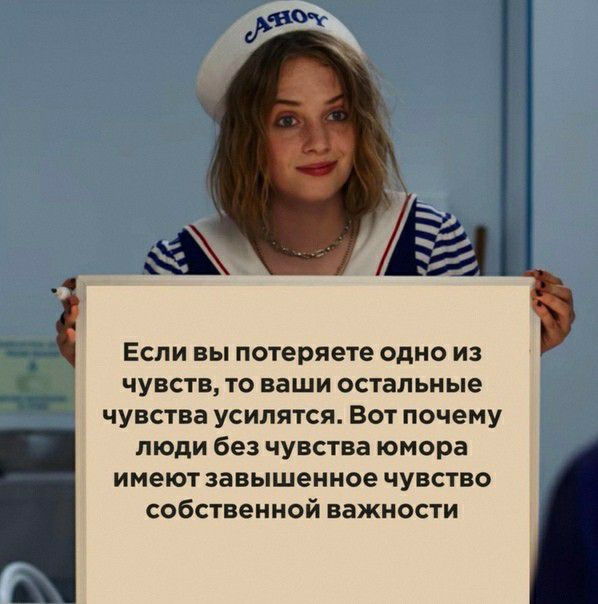 ф Если вы потеряете одно из 3 чувств то ваши остальные чувства усилятся Вот почему люди без чувства юмора имеют завышенное чувство собственной важности