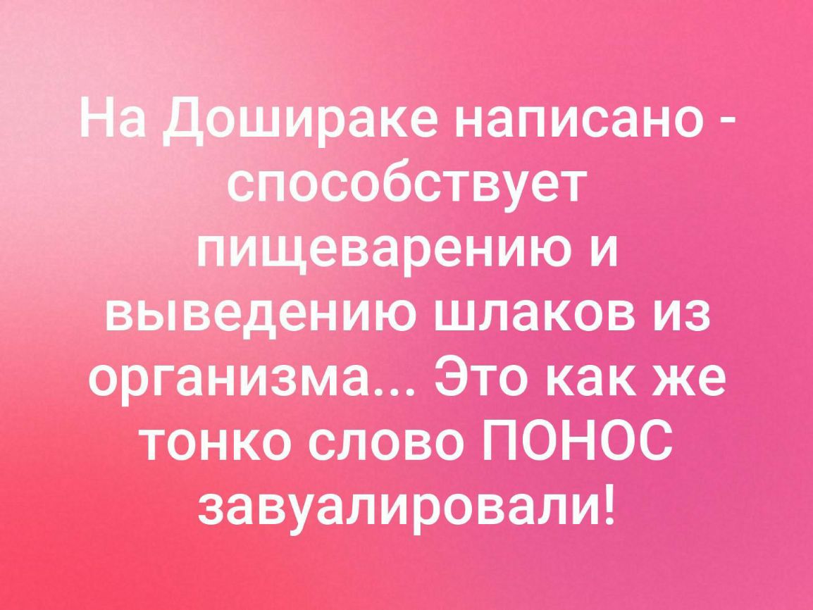 раке написано особствует щеварению и выведению шлаков из организма Это как же тонко слово ПОНОС завуалировали