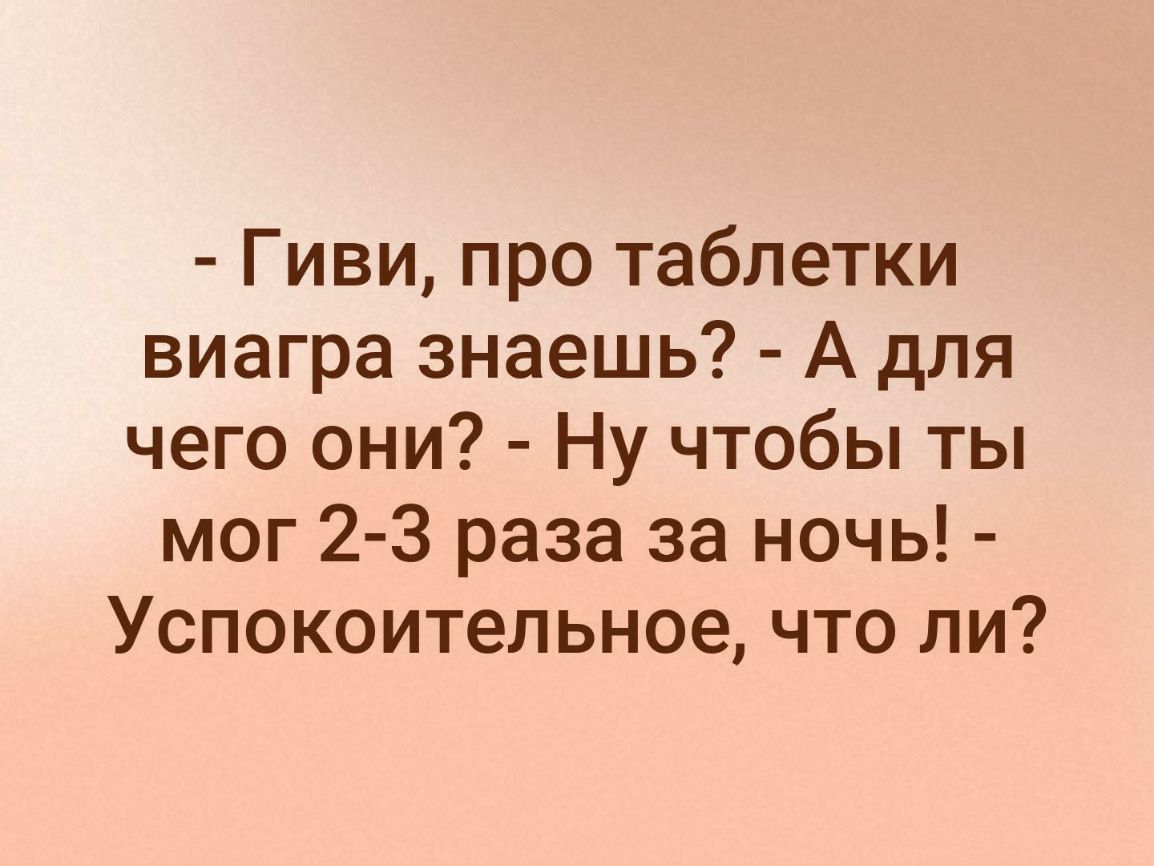 Гиви про таблетки виагра знаешь А для чего они Ну чтобы ты мог 2 3 раза за ночь Успокоительное что ли