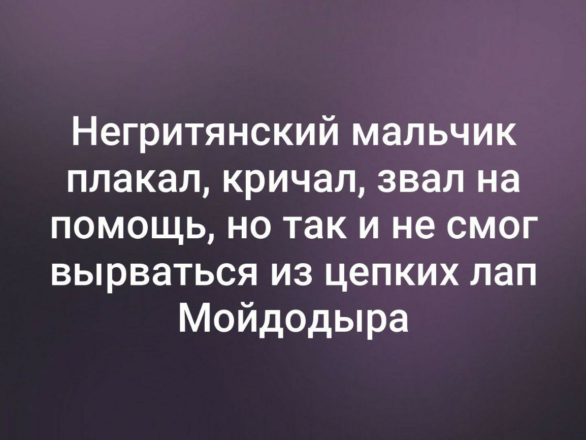 Негритянский мальчик плакал кричал звал на помощь но так и не смог вырваться из цепких лап Мойдодыра