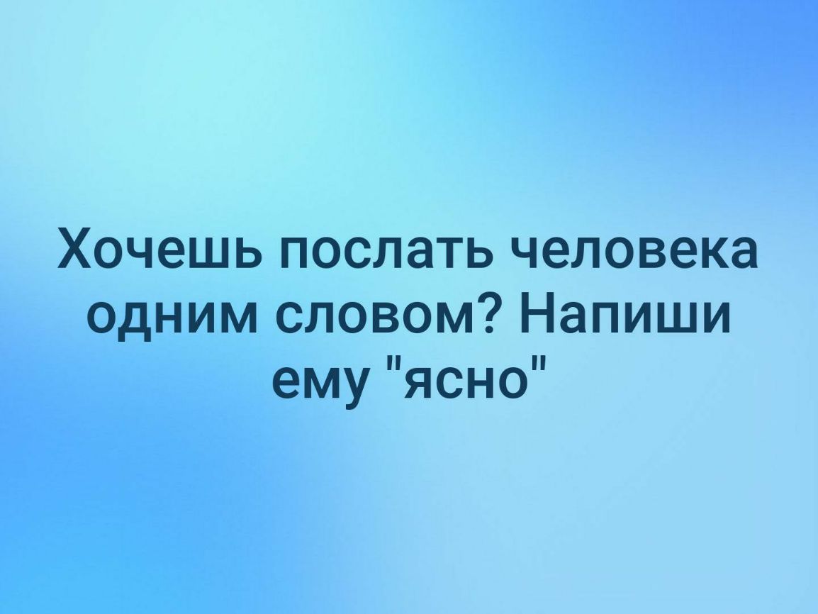 Хочешь послать человека одним словом Напиши ему ясно