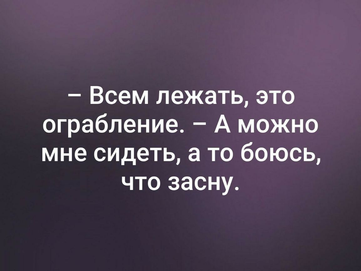 Всем лежать это ограбление А можно мне сидеть а то боюсь что засну