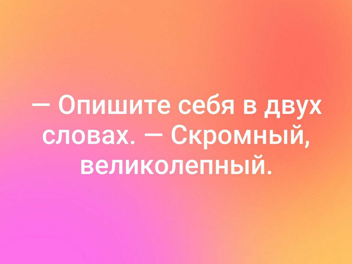 опишите себя в двух словах скромный великолепный А