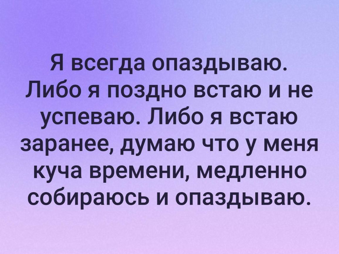 Я всегда опаздываю. Я всегда опаздываю вовремя носки. Встать заранее и неторопясь опоздать. Я всегда опаздываю вовремя Кружка.