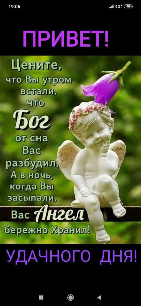 1906 піМбКЁ ПРИВЕТ Цените что Вы утери капали что разбудил А в ночь когда Вы засыпали бережне Хёратнил УДАЧНОГО ДНЯ