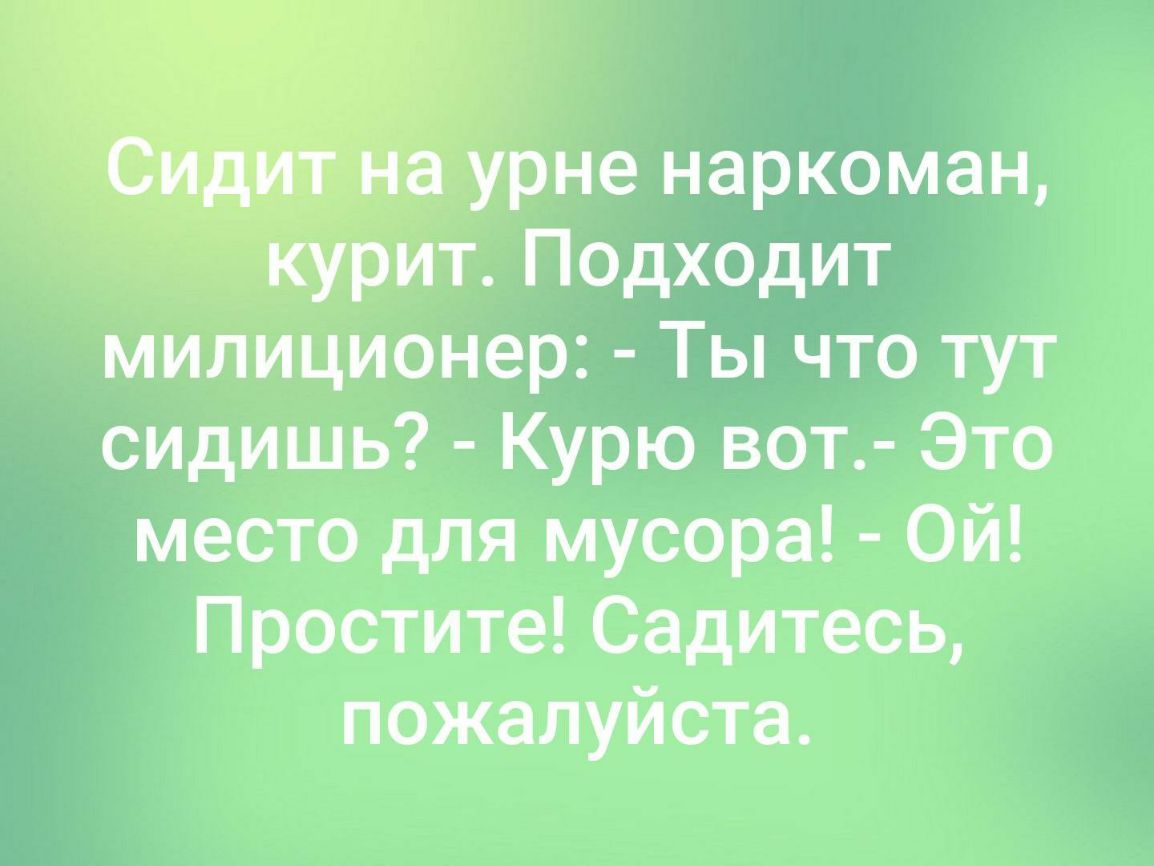 милиЦионер Ты что тут сидишь Курю вот Это место для мусора Ой Простите Садитесь пожалуйста