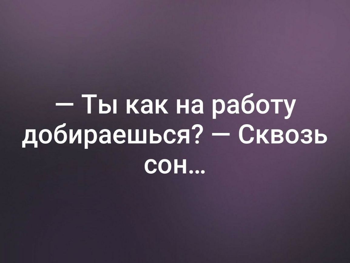 Ты как на работу добираешься Сквозь сон