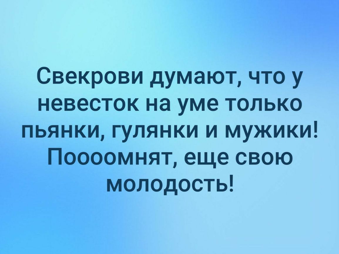 Свекрови думают что у невесток на уме только пьянки гулянки и мужики Поооомнят еще свою молодость