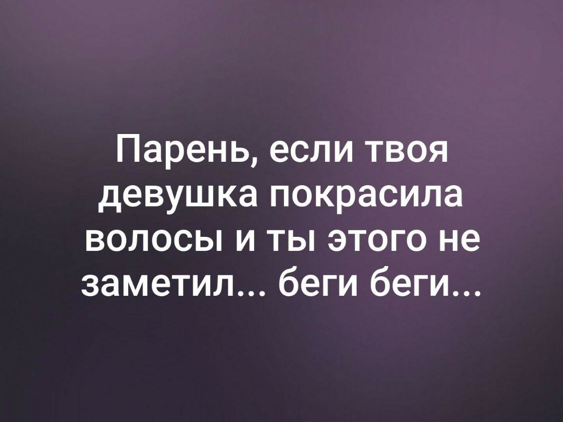 Парень если твоя девушка покрасила волосы и ты этого не заметил беги беги