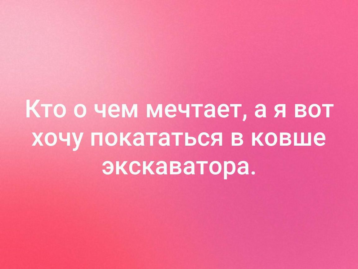 МЭЧТЭЭТ а Я ВОТ ХОЧУ ПОКЭТаТЬСЯ В КОВШЭ ЭКСКЭВЭТОРЭ