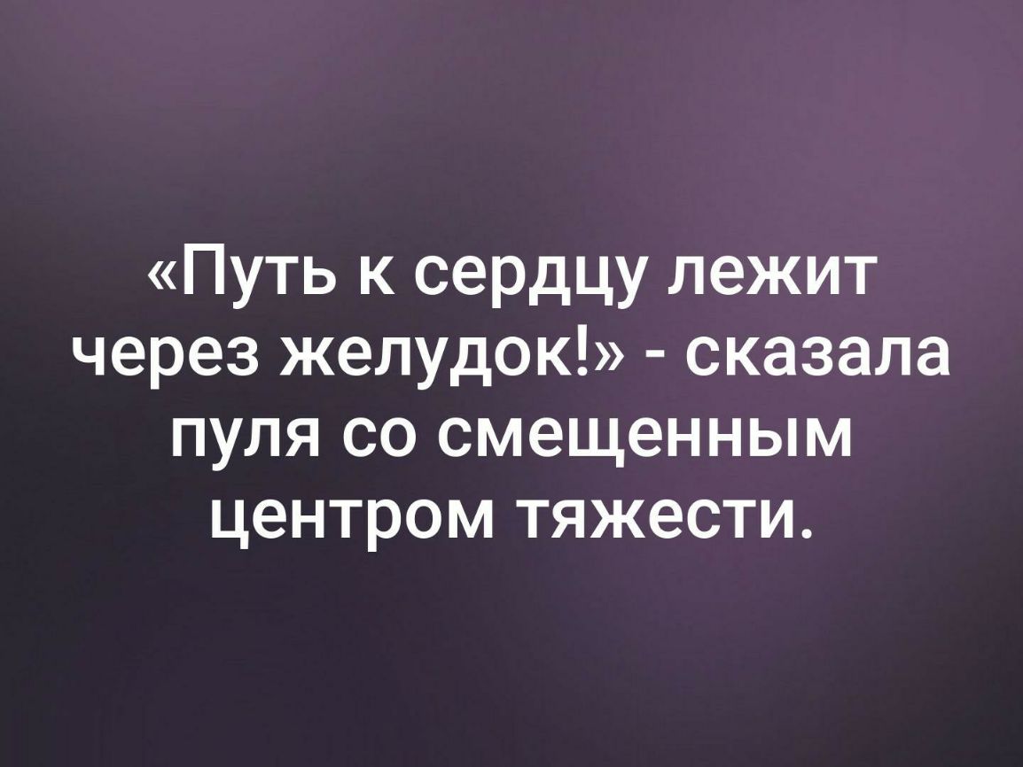 Путь к сердцу лежит через желудок сказала пуля со смещенным центром тяжести