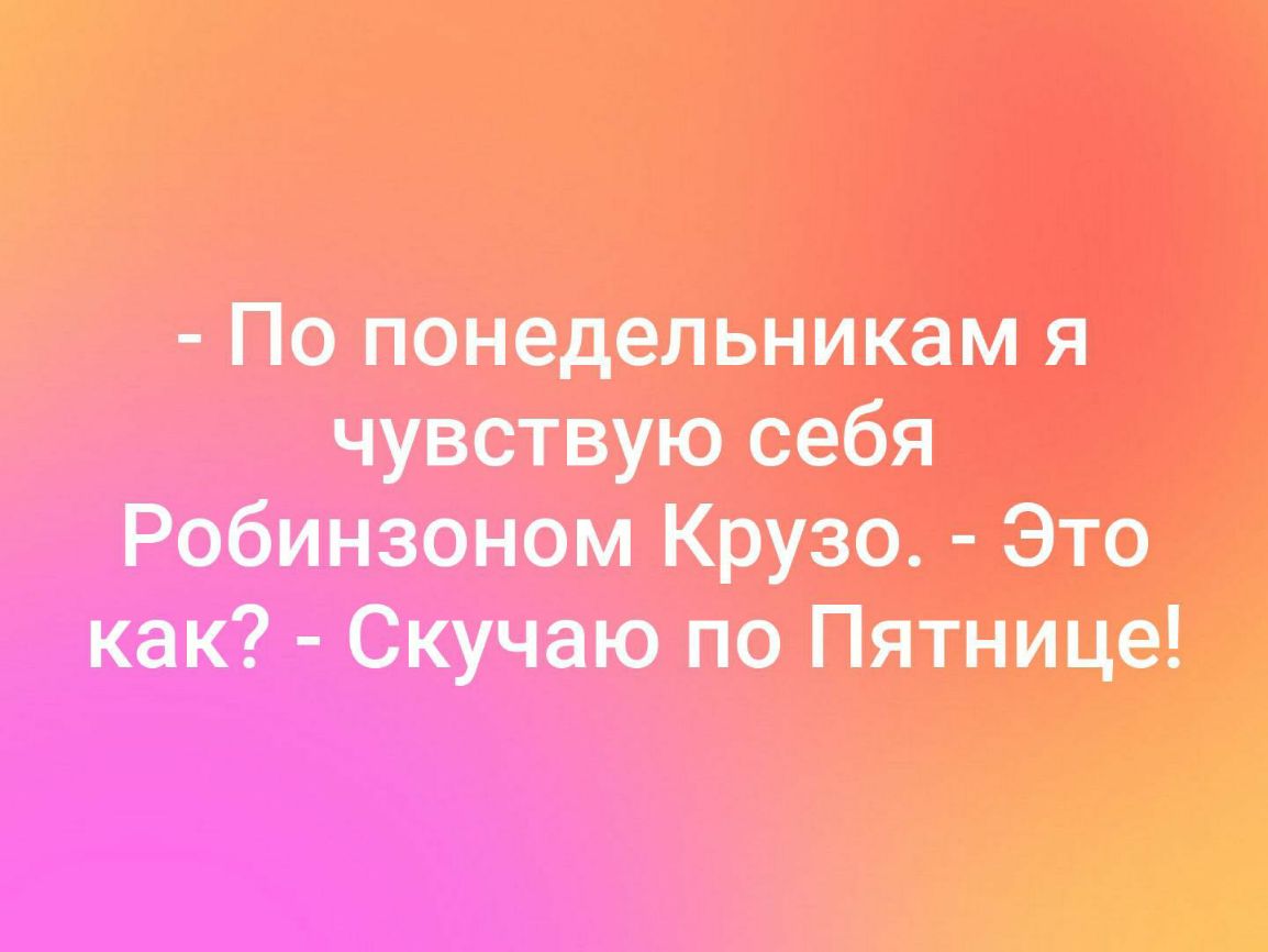 По понедельникам я чувствую себя Робинзоном Крузо Это как Скучаю по Пятница