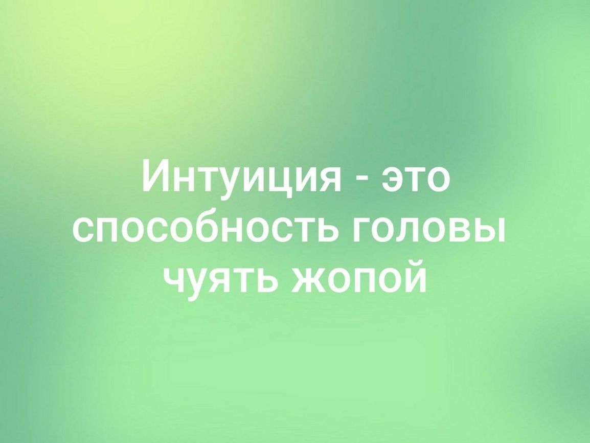 нтуиция это способностьголовьп чуять жопой