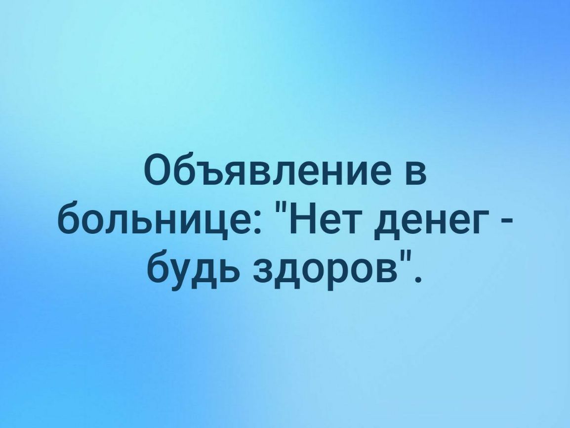Объявление в больнице Нет денег будь здоров