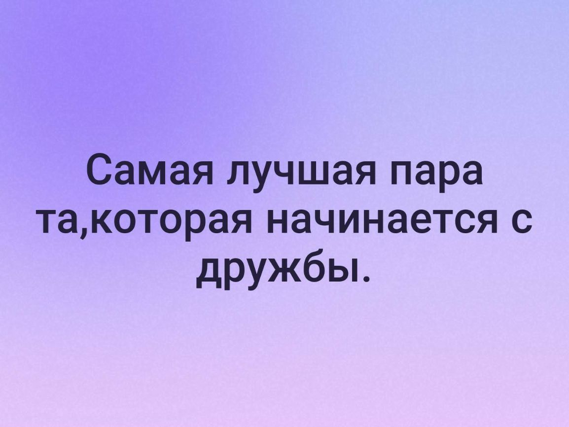 Самая лучшая пара такоторая начинается с дружбы