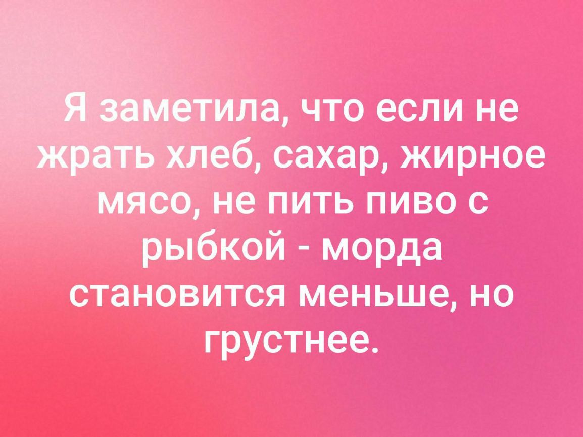 ла что если не іёёб сахар жирное 73100 не пить пиво с рыбкой морда становится меньше но грустнее