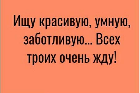 Ищу красивую умную заботливую Всех троих очень жду