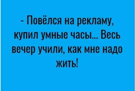 Повёлся на рекламу купил умные часы Весь вечер учили как мне надо жить